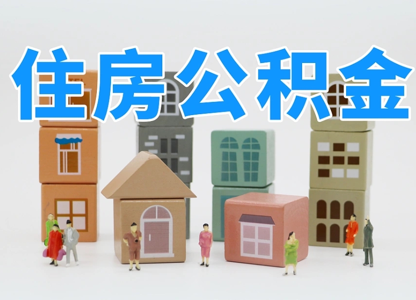 姜堰2025年北京公积金政策（姜堰2020年北京住房公积金新规定）